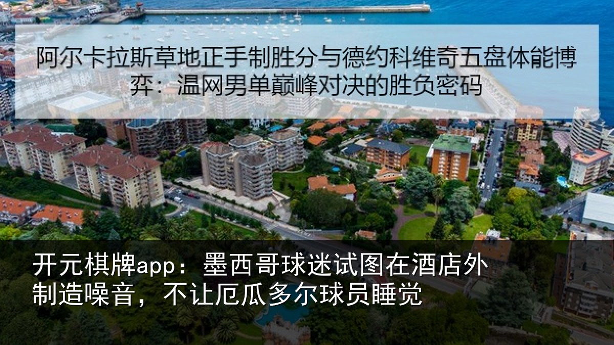 开元棋牌app:墨西哥球迷试图相关情况,不让厄瓜多尔球员睡觉