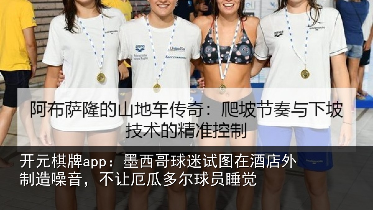 开元棋牌app:墨西哥球迷试图在酒店外制造噪音,不让厄瓜多尔球员睡觉