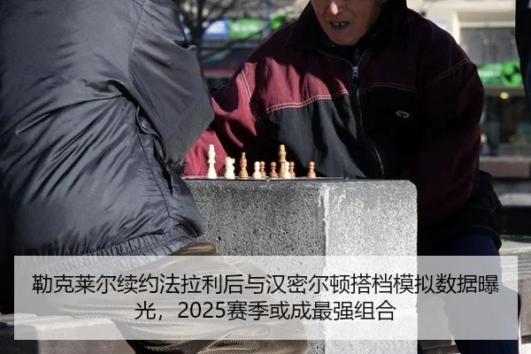lei-ke-lai-er-xu-yue-fa-la-li-hou-yu-han-mi-er-dun-da-dang-mo-ni-shu-ju-bao-guang-sai-ji-huo-cheng-zui-qiang-zu-he-3-115.jpg