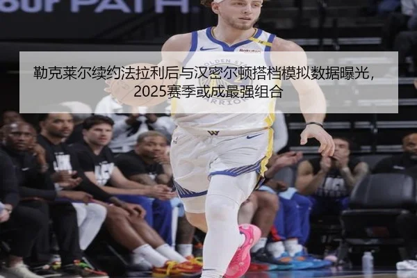 勒克莱尔续约法拉利后与汉密尔顿搭档模拟数据曝光，2025赛季或成最强组合