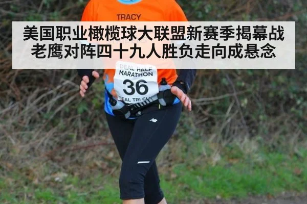 美国职业橄榄球大联盟新赛季揭幕战老鹰对阵四十九人胜负走向成悬念