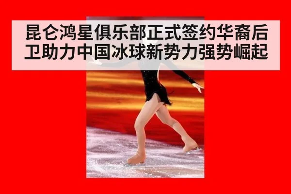 昆仑鸿星俱乐部正式签约华裔后卫助力中国冰球新势力强势崛起