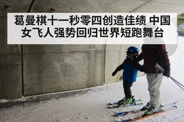 葛曼棋十一秒零四创造佳绩 中国女飞人强势回归世界短跑舞台